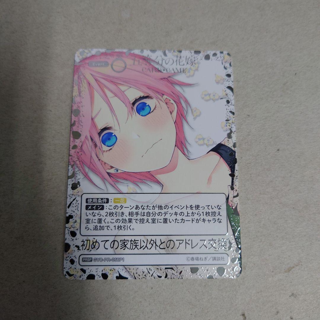 五等分の花嫁TCG PRSP 初めて家族以外とのアドレス交換 即購入OK