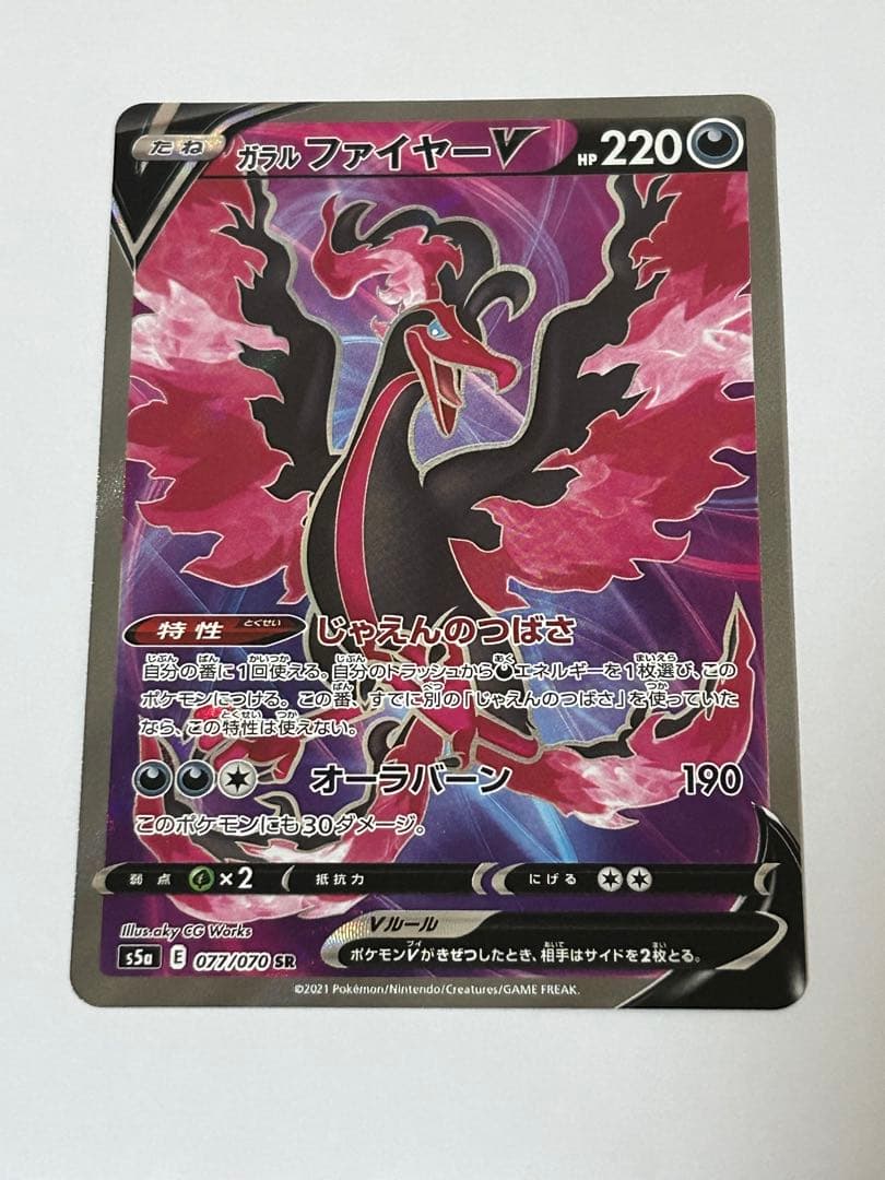 ガラルファイヤーV SR S5a 双璧のファイター 077/070 - メルカリ