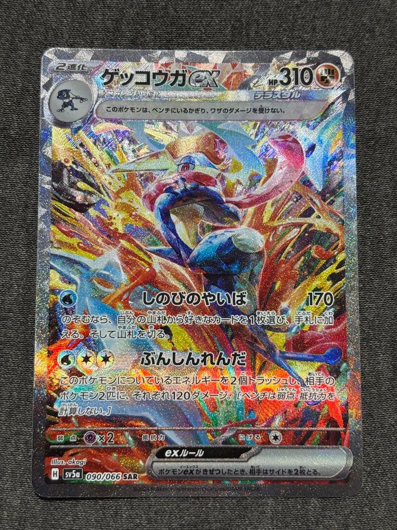 ゲッコウガex SAR SV5a クリムゾンヘイズ 090/066 - メルカリ