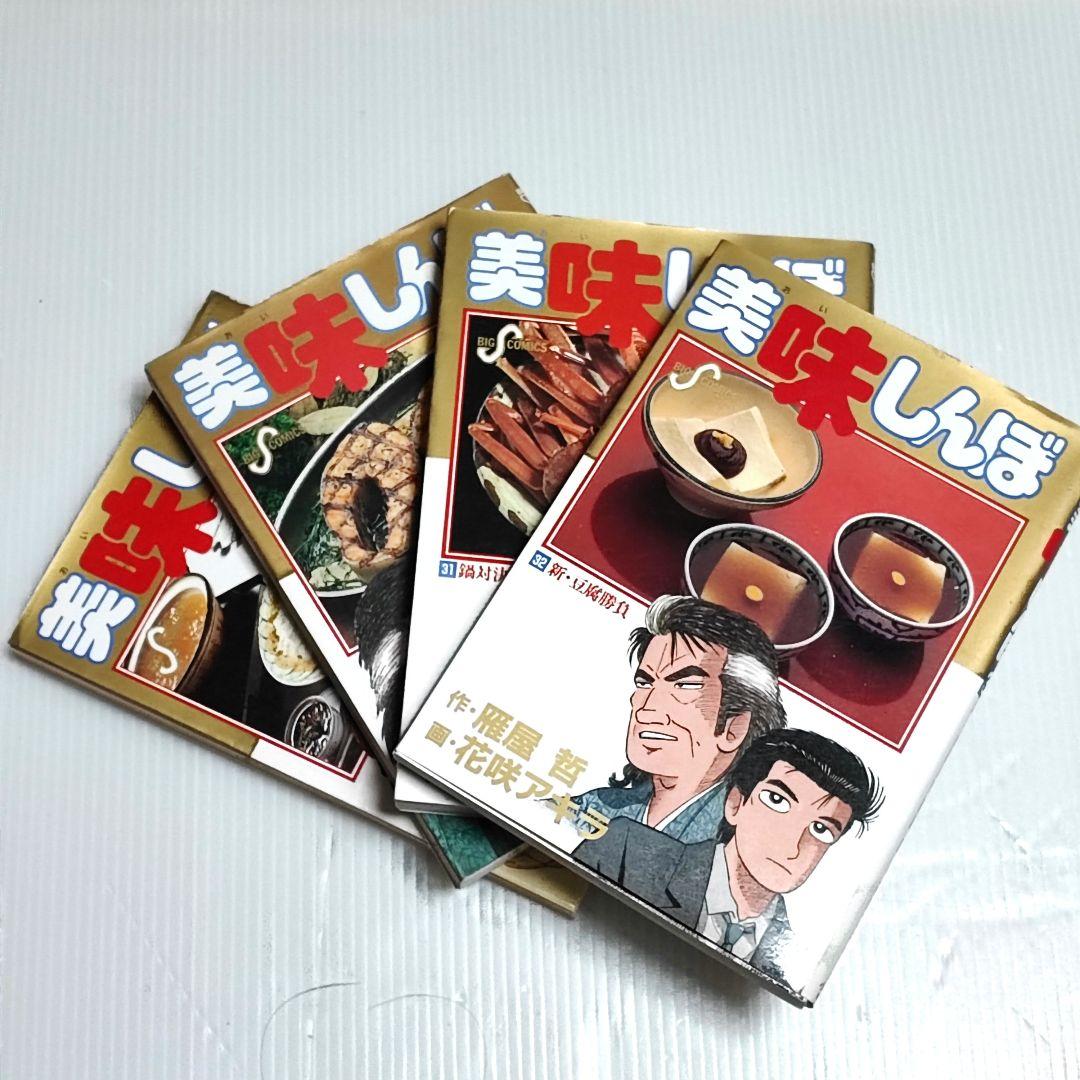 美味しんぼ 29〜32巻 グルメ漫画 4冊セット 【匿名配送・送料無料