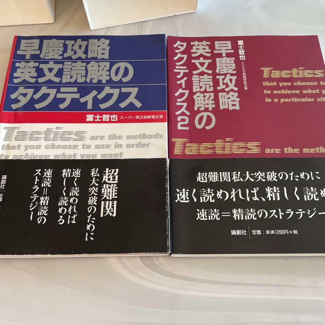 早慶攻略 英文読解のタクティクス 2巻セット - メルカリ