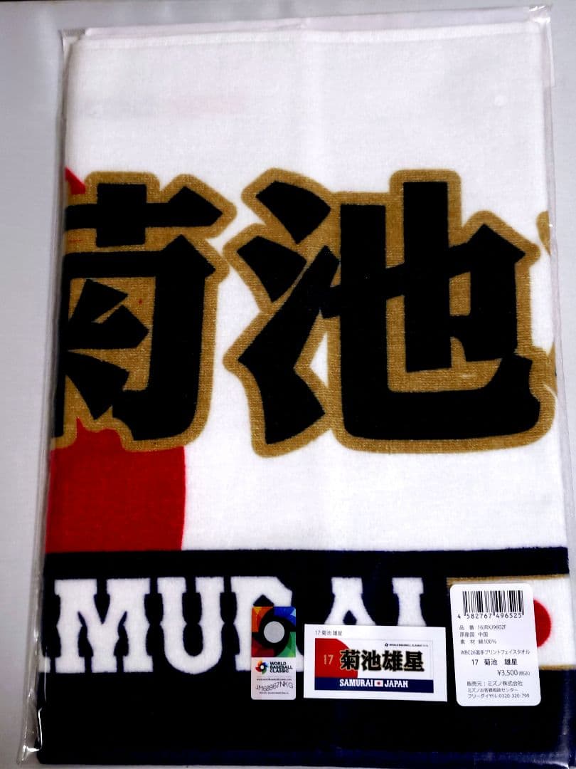 菊池雄星 wbc2026 侍ジャパン 応援フェイスタオル - メルカリ