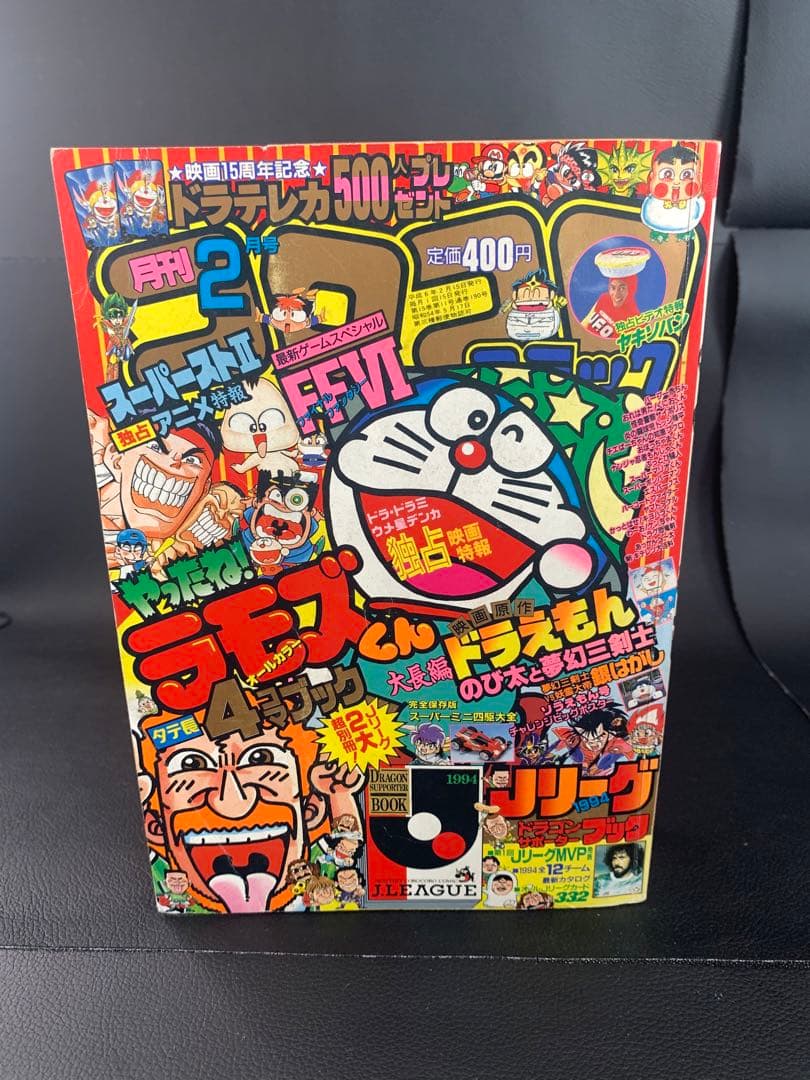月刊 コロコロコミック 1994年 2月号 No.190 - メルカリ