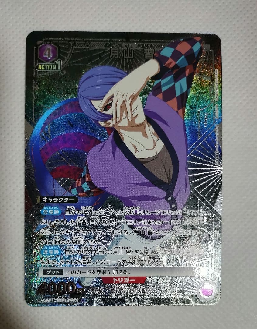 月山 習 R パラレル 東京喰種 ユニオンアリーナ - メルカリ