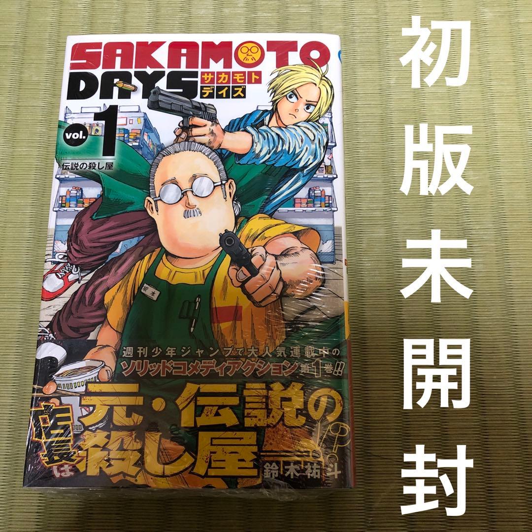 超希少】サカモトデイズ 第1巻 初版 シュリンク未開封 第一巻 帯付き