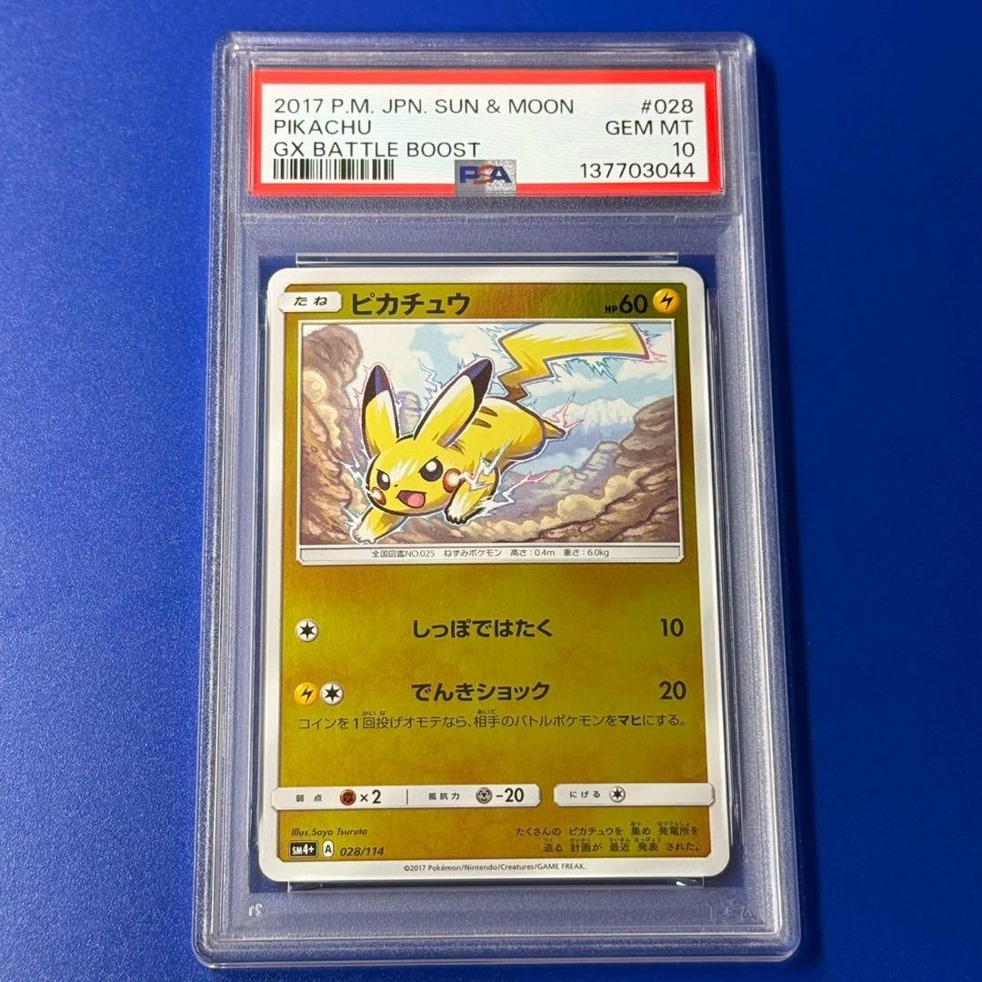 psa10 ピカチュウ SM4+ GXバトルブースト 028/114 ミラー - メルカリ
