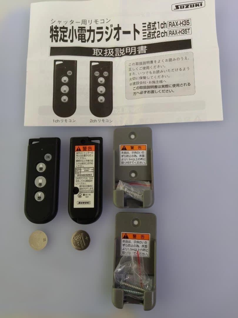 鈴木シャッターリモコンRAX-H35（三和シャッター使用 可） - メルカリ