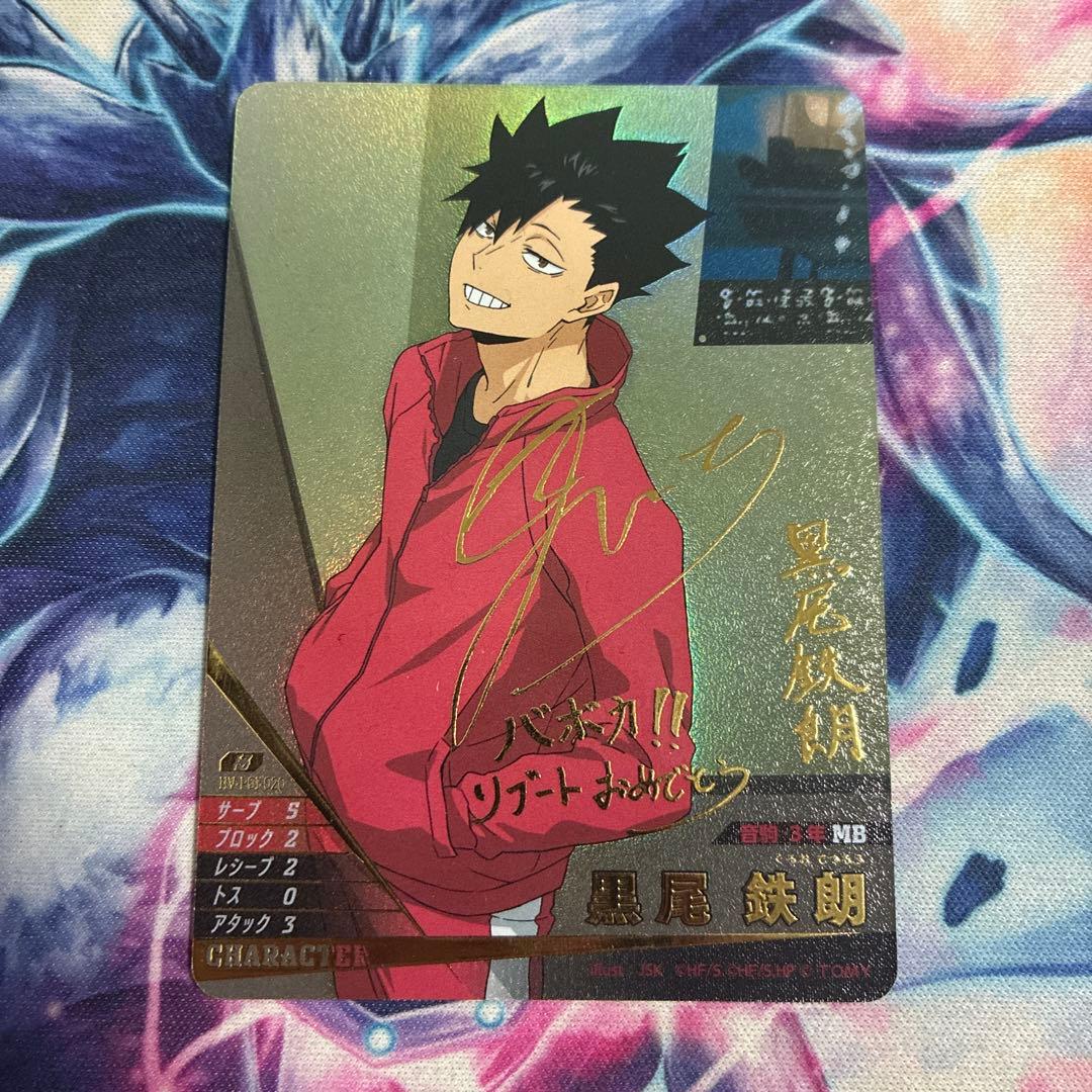 メルカリ便】ハイキュー!! バボカ!! BREAK 黒尾鉄朗 サイン 秘 - メルカリ
