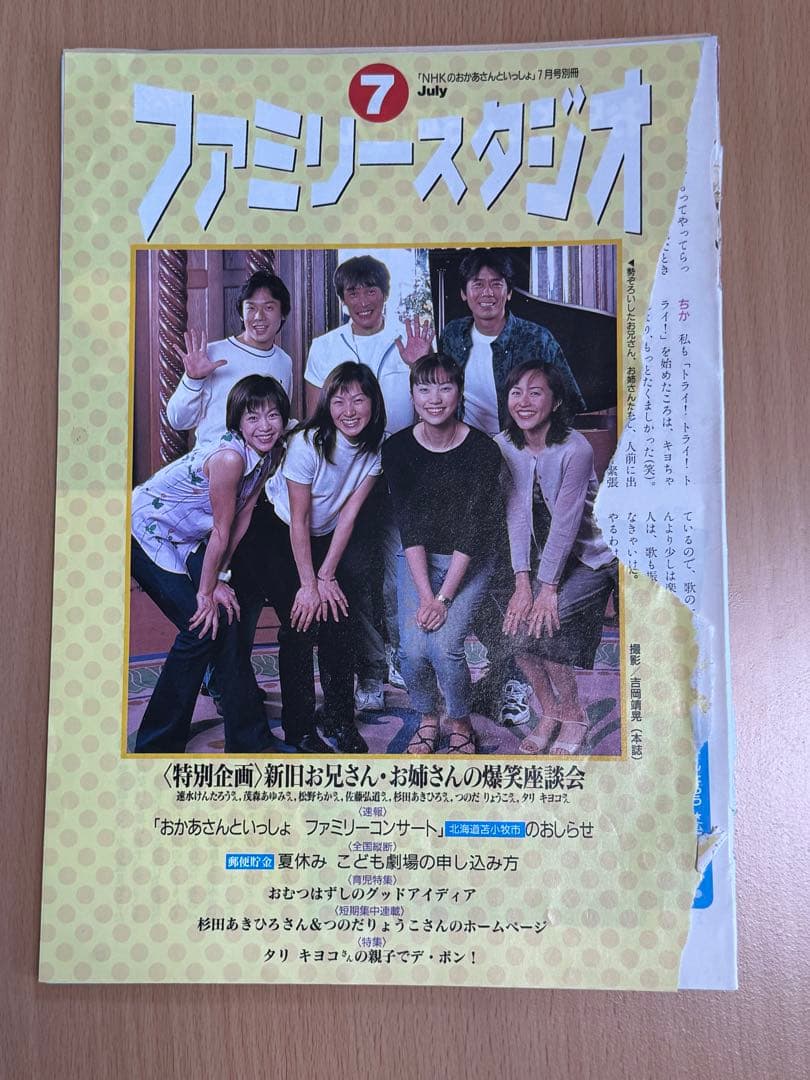 おかあさんといっしょ ファミリースタジオ 1999年7月号 - メルカリ