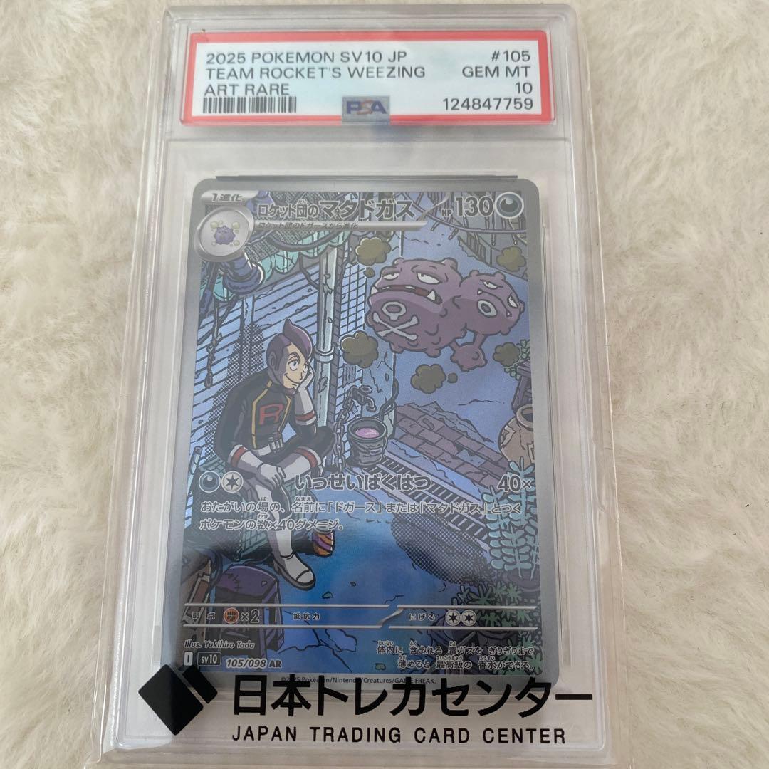 ロケット団のマタドガス PSA10 - メルカリ