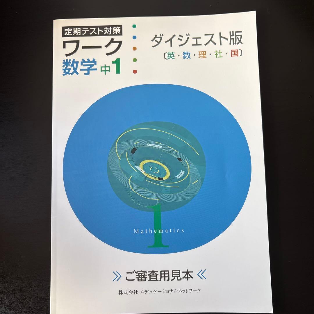 ワーク 中1〜中3まで【定期テスト対策】ダイジェスト版 - メルカリ