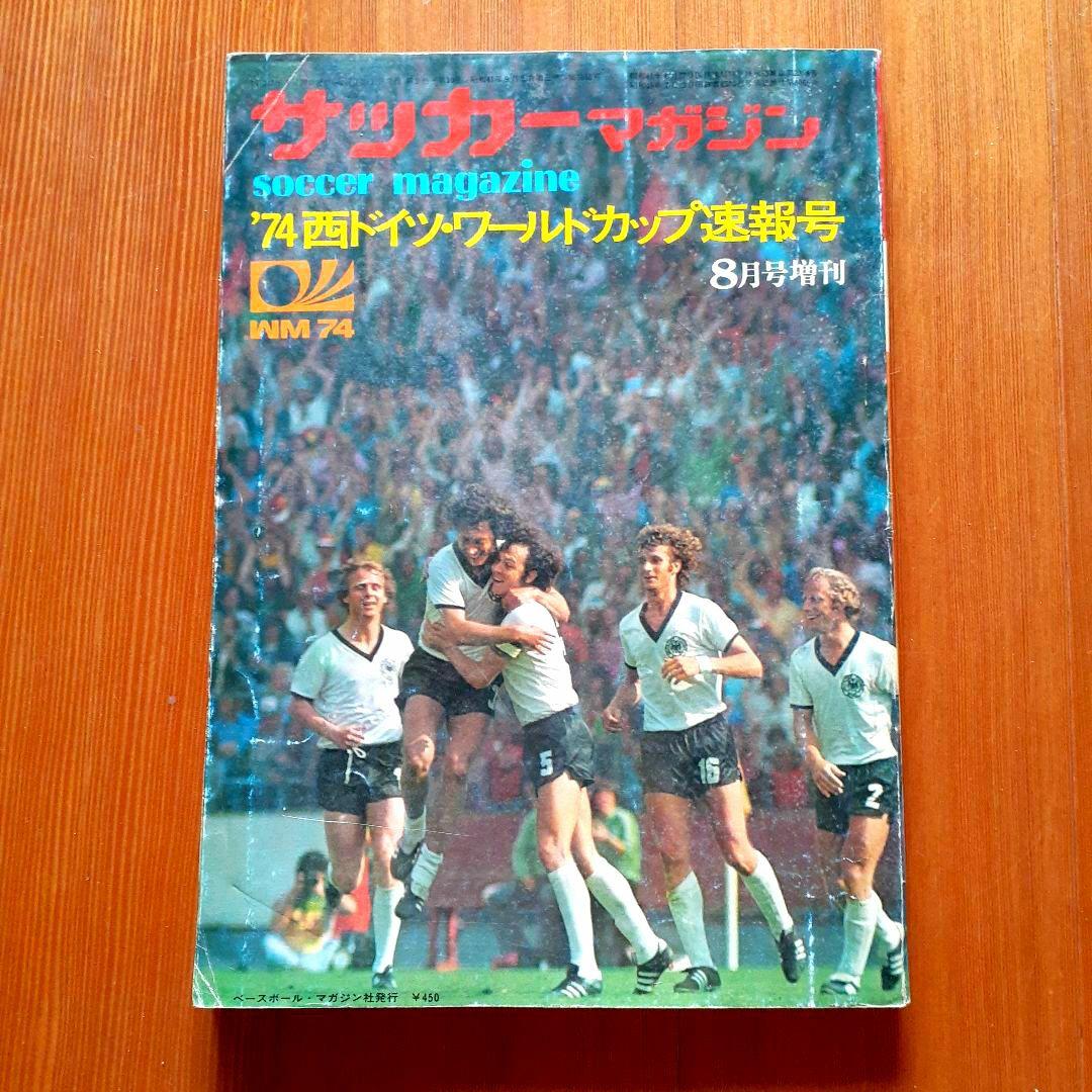 別冊サッカー マガジン '74 西ドイツワールドカップ速報号 - メルカリ