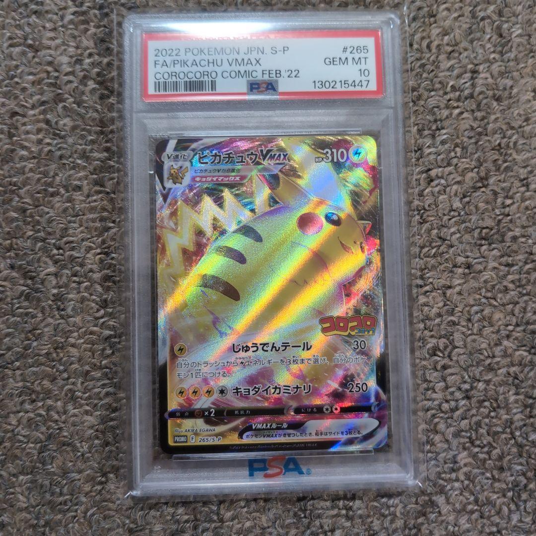 ポケモンカード　コロコロコミック　プロモカード　ピカチュウVmax　psa10 PSA10鑑定済〕ピカチュウVMAX(RRR仕様/コロコロコミック)【P】{265/S-P}