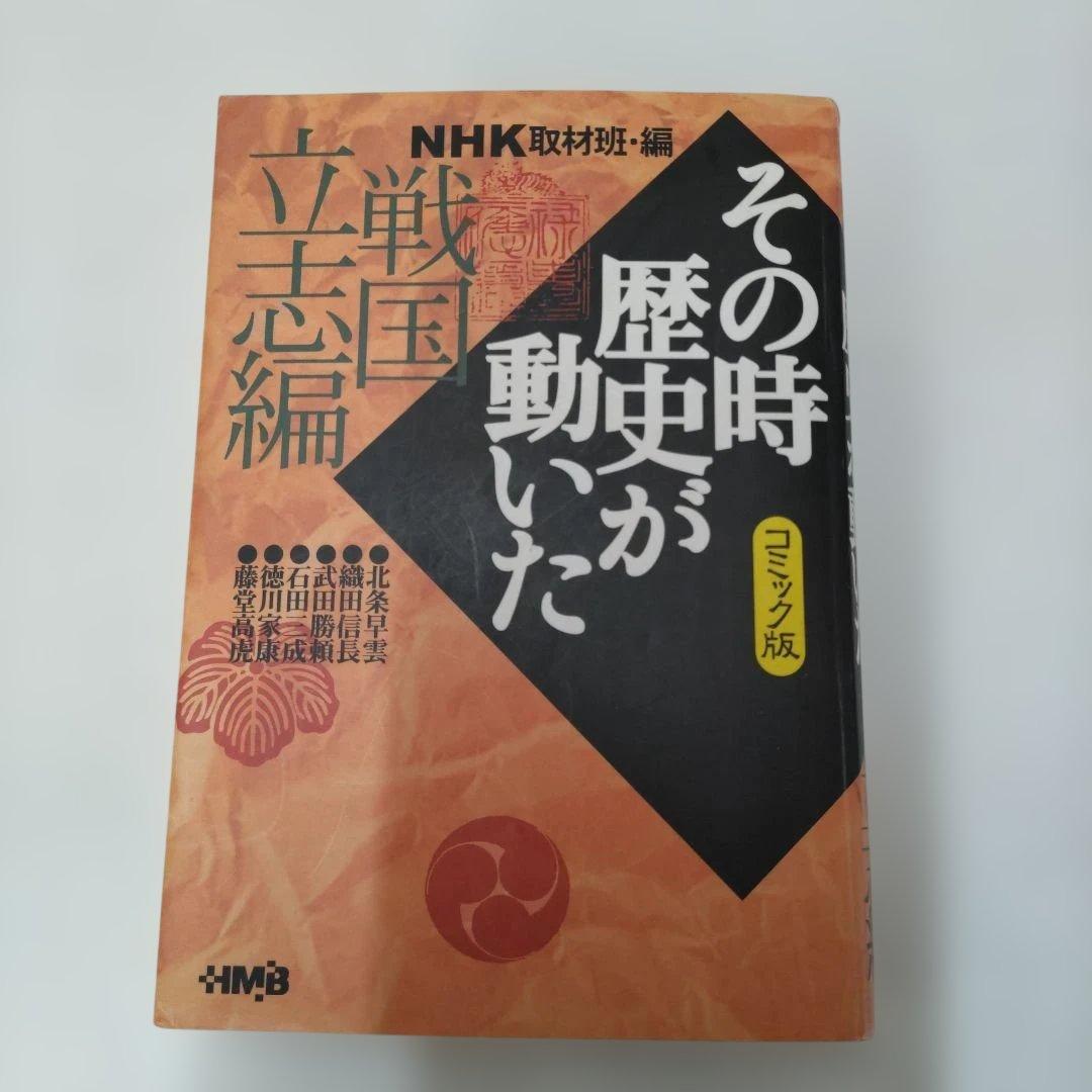 NHK取材班 編｜その時歴史が動いた 戦国立志編 コミック版｜織田信長