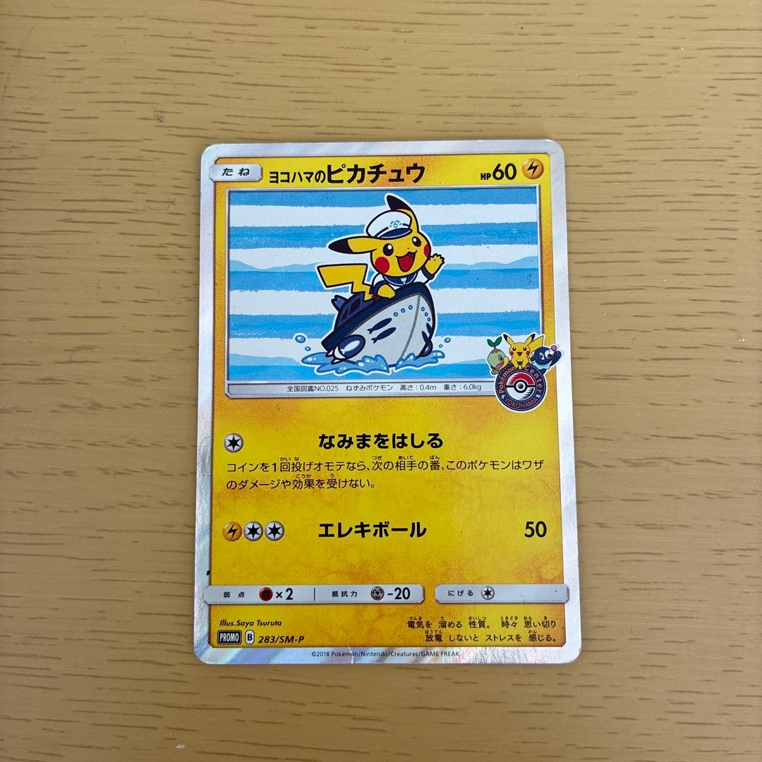 ヨコハマのピカチュウ ヨコハマのピカチュウ【ポケモンカードトレカ高価買取価格査定：CB