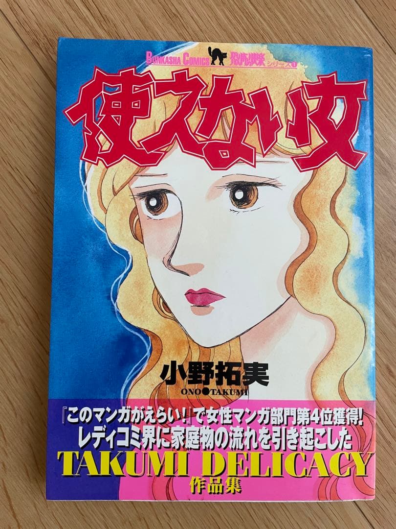 小野拓実　使えない女