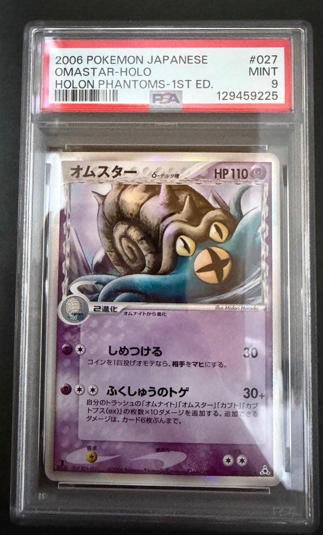 オムスター δ ☆ 拡張パック ホロンの幻影 027/052 psa9 - メルカリ