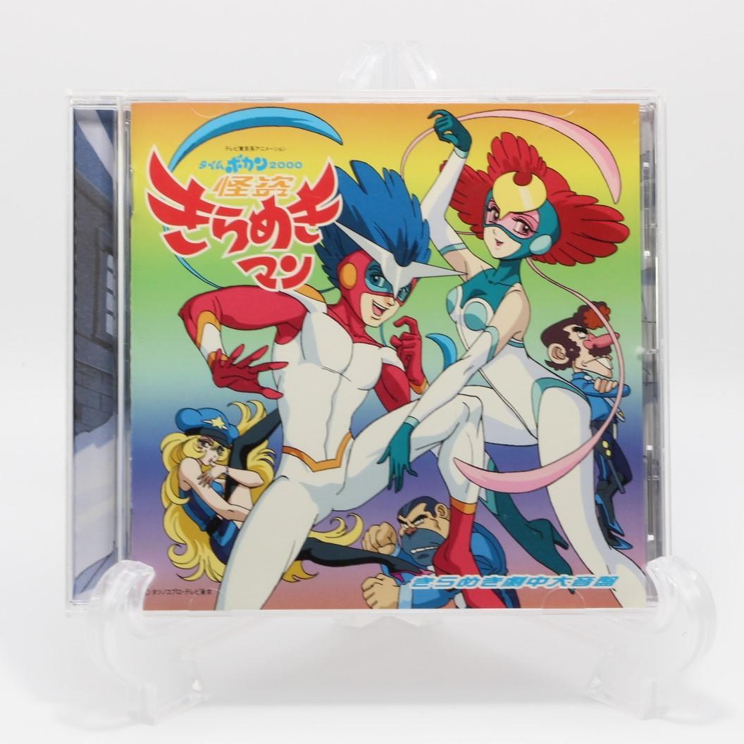 タイムボカン2000 怪盗きらめきマンOST きらめき劇中大音盤 - メルカリ