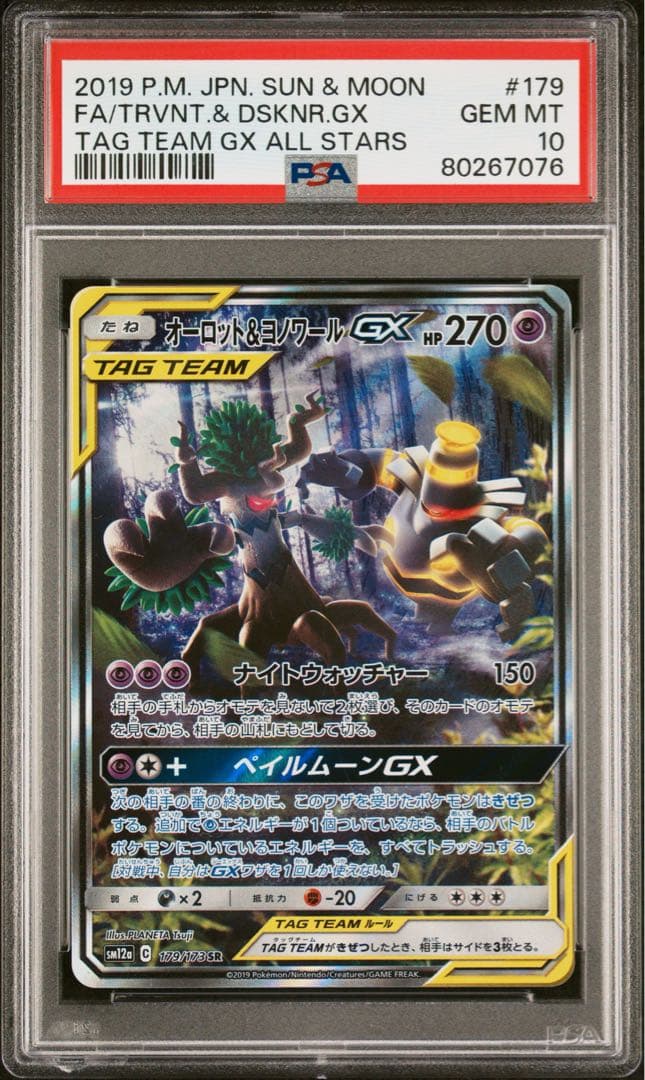 PSA10】オーロット＆ヨノワール GX sa 179/173 - メルカリ