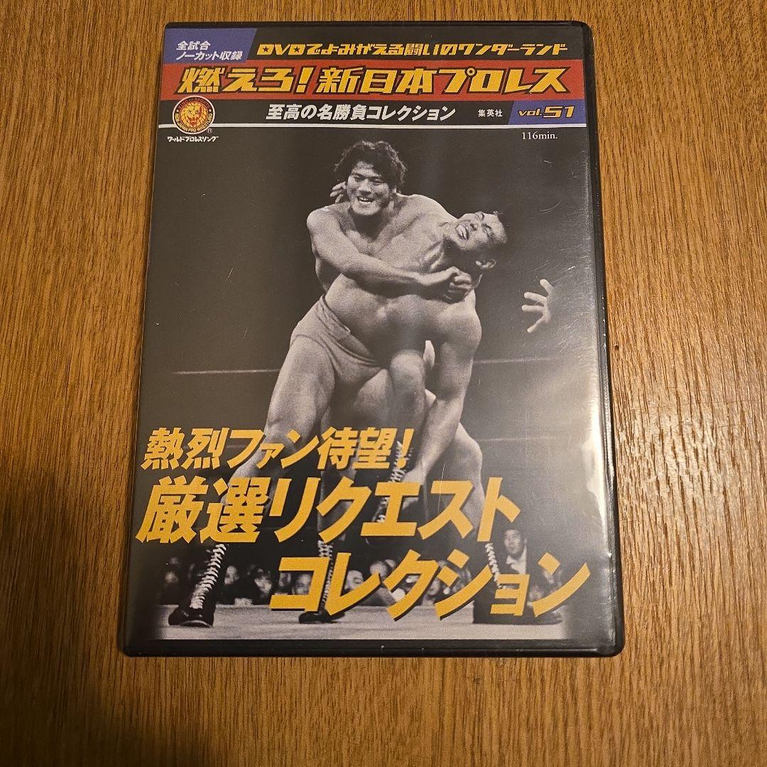 燃えろ！新日本プロレスvol.51 - メルカリ