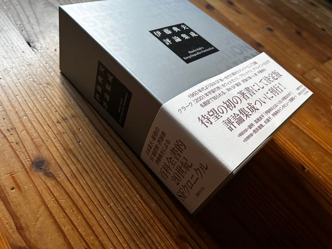 伊藤典夫 評論集成