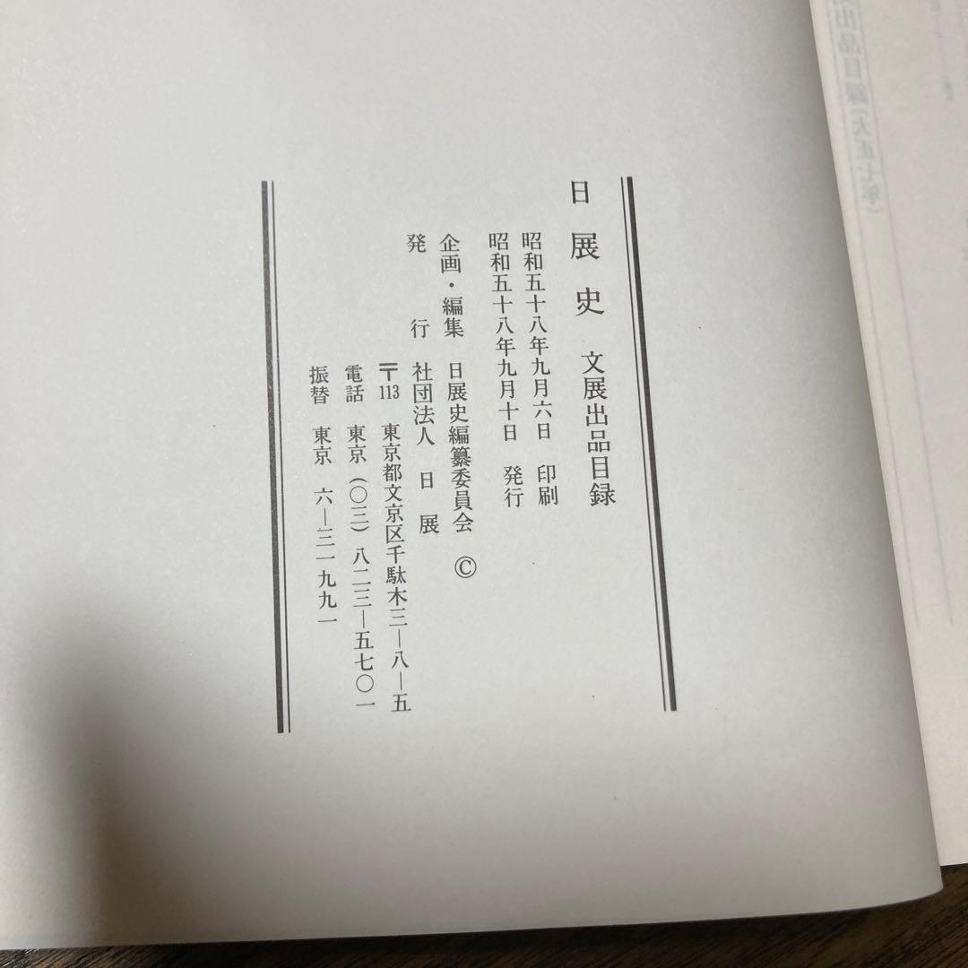 未使用]日展史 全15巻セット 社団法人日展 - メルカリ