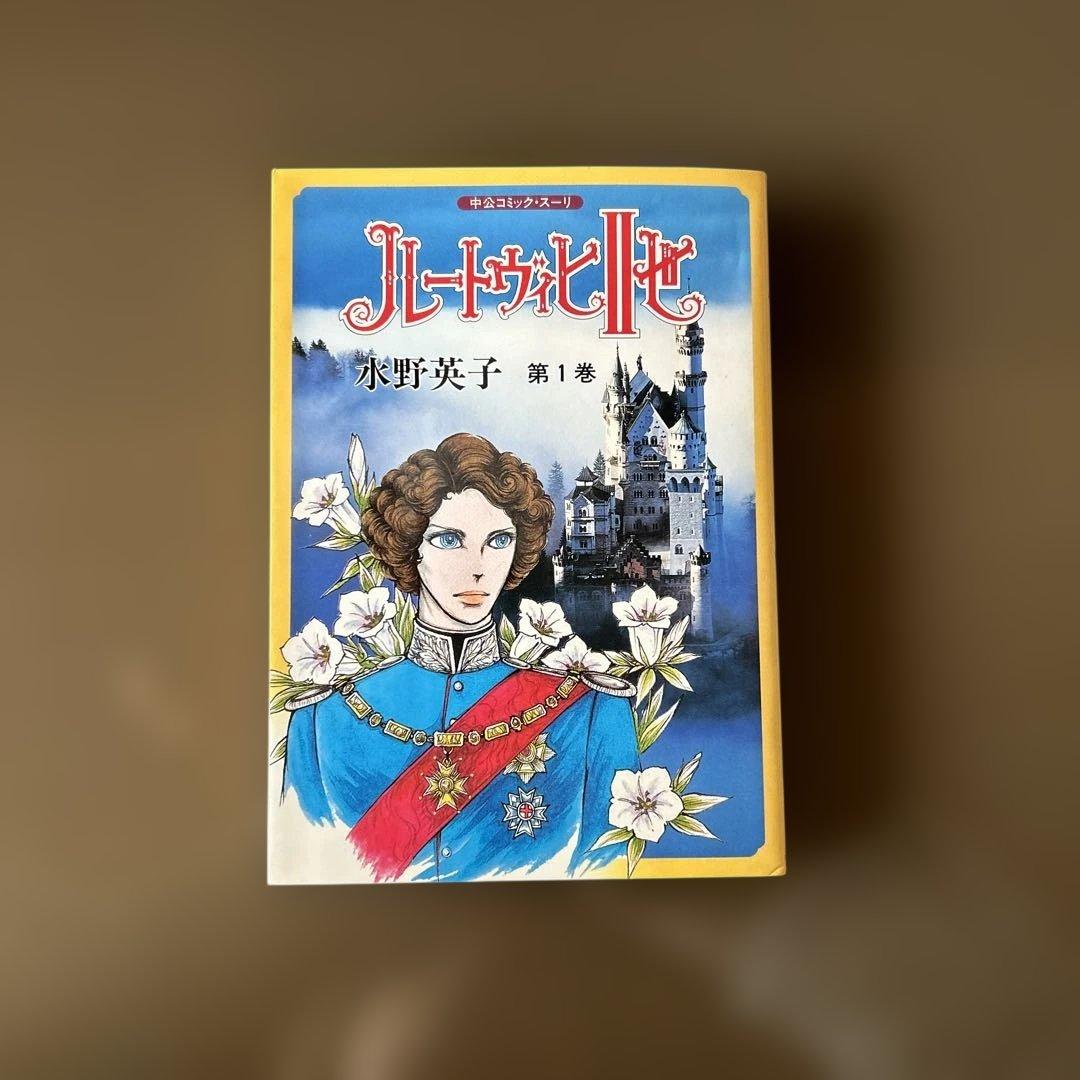 ルートヴィヒⅡ世 1巻 水野英子 - メルカリ