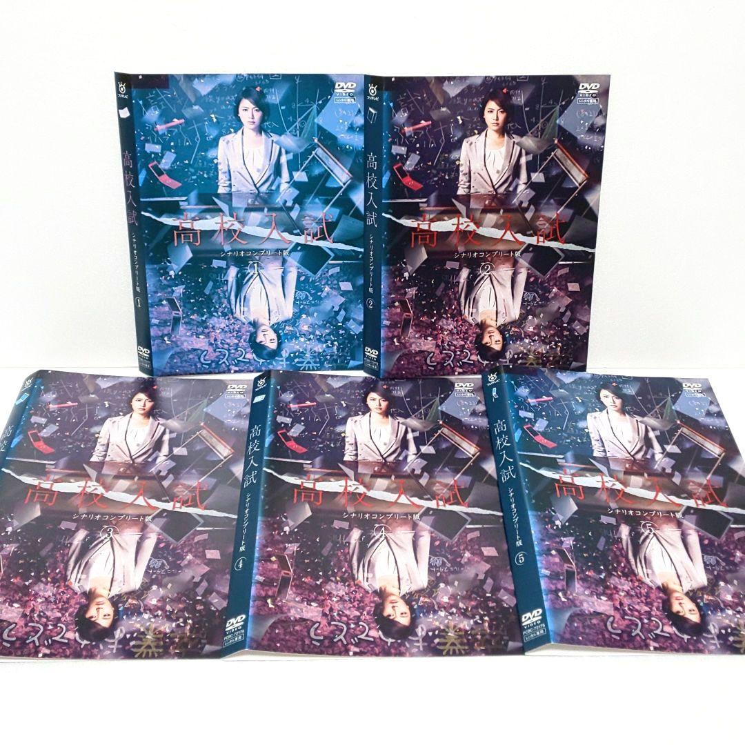 高校入試 DVD 全巻 セット ドラマ 長澤まさみ 南沢奈央 中尾明慶 徳山