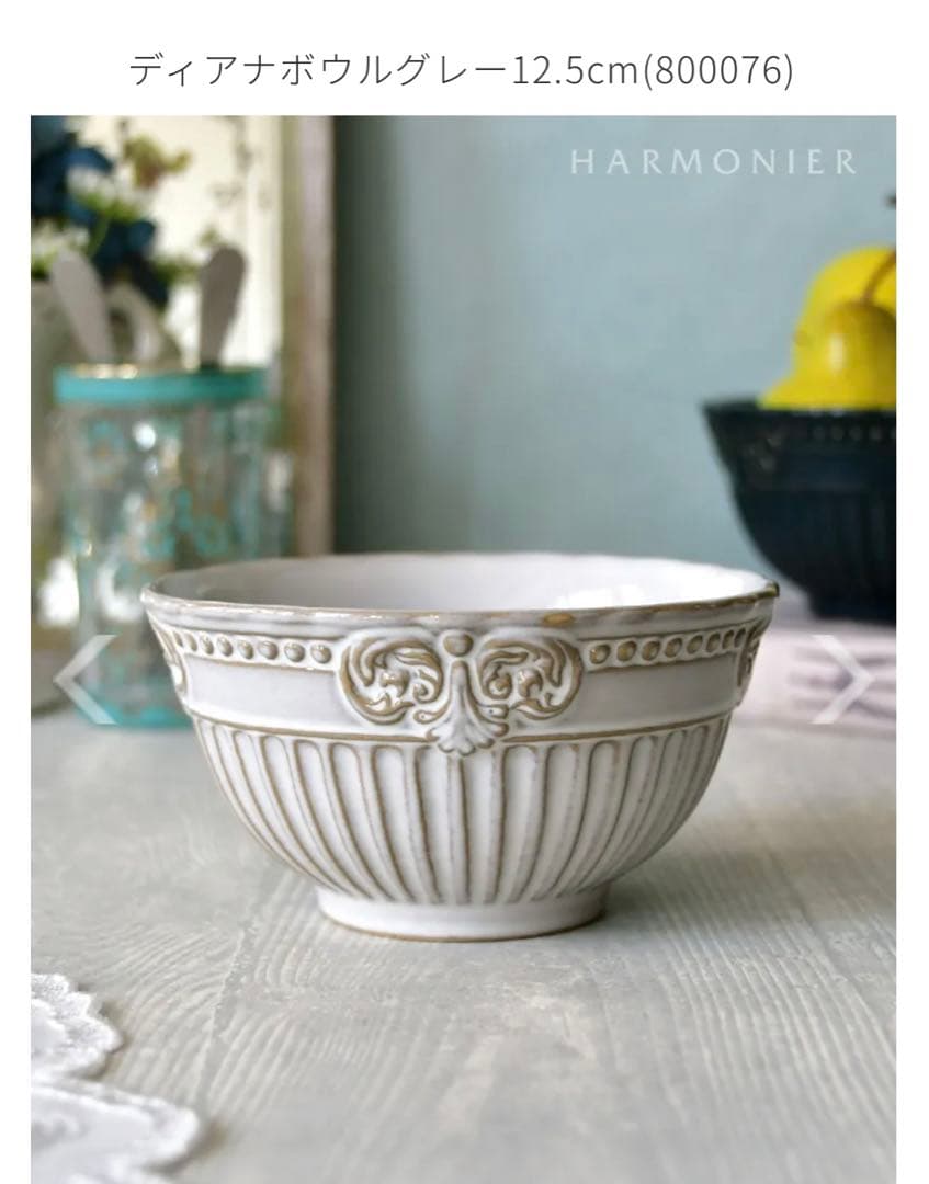 新品】HARMONIER ハルモニア（ディアナ）プレート、ボウルセット