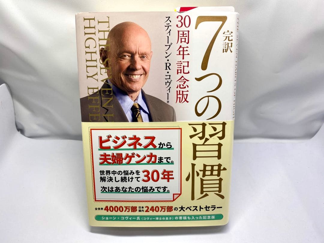 完訳】7つの習慣 30周年記念版 スティーブン・R・コヴィー - メルカリ