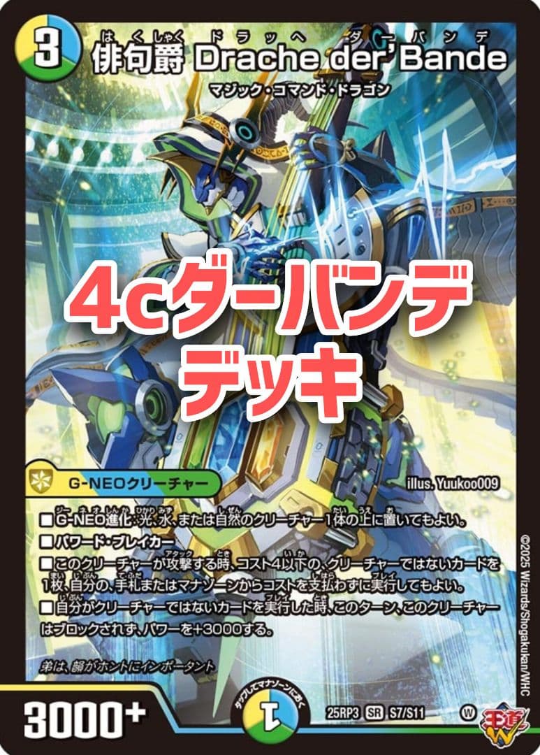 4cドラッへ デッキ　トリーヴァダーバンデ　ダーバンデループ 2026トリーヴァダーバンデ】 優勝デッキレシピ【デュエマ】【4cバンデ