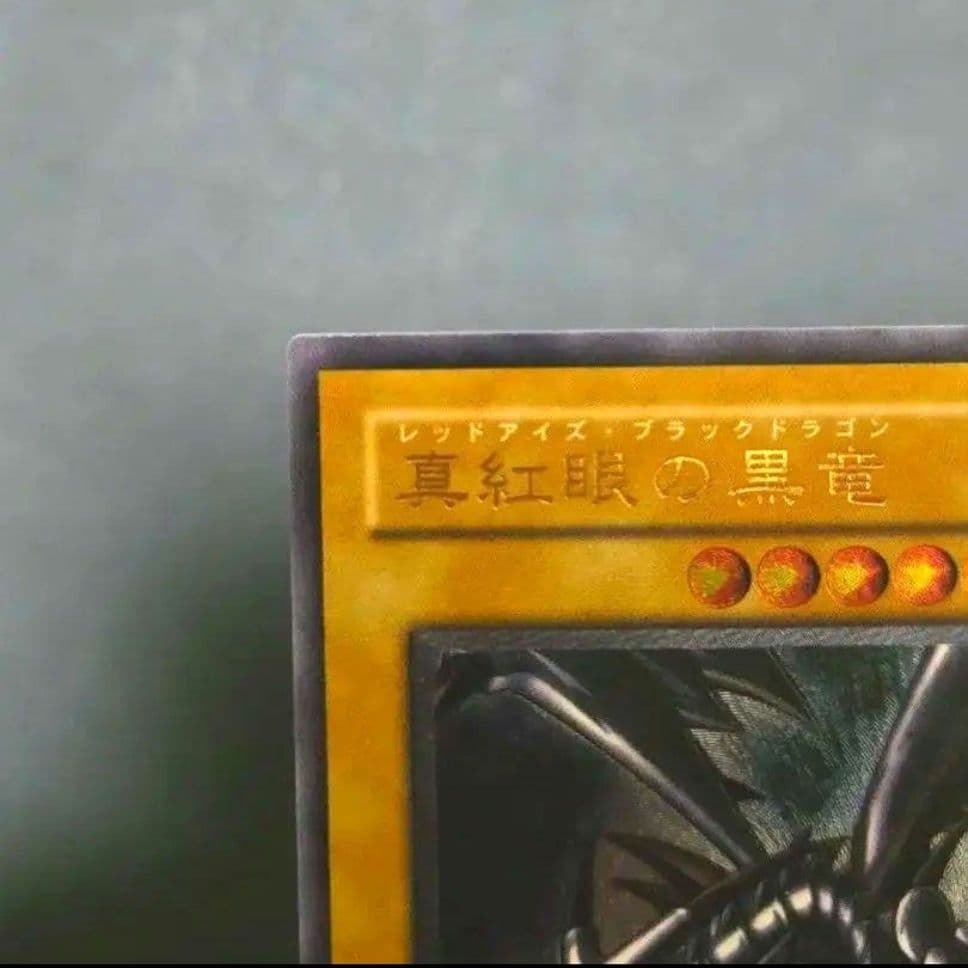 真紅眼の黒竜 (遊戯王) レリーフ アルティメット 301-056 コレクター