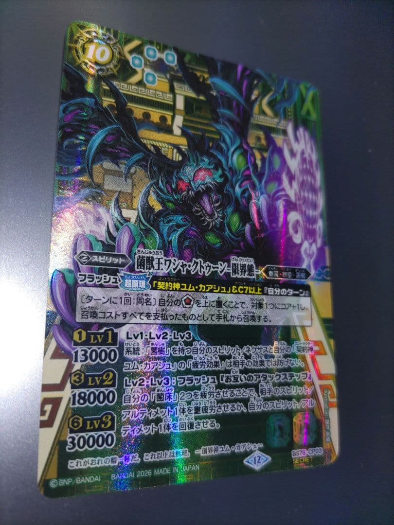 菌獣王ワシャ・クトゥーン -限界態- シークレット - メルカリ