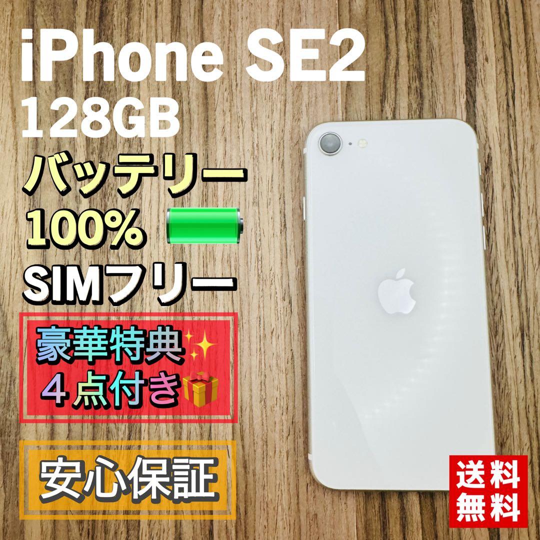 美品】iPhoneSE2 ホワイト 128GB SIMフリー 新品大容量電池 - メルカリ