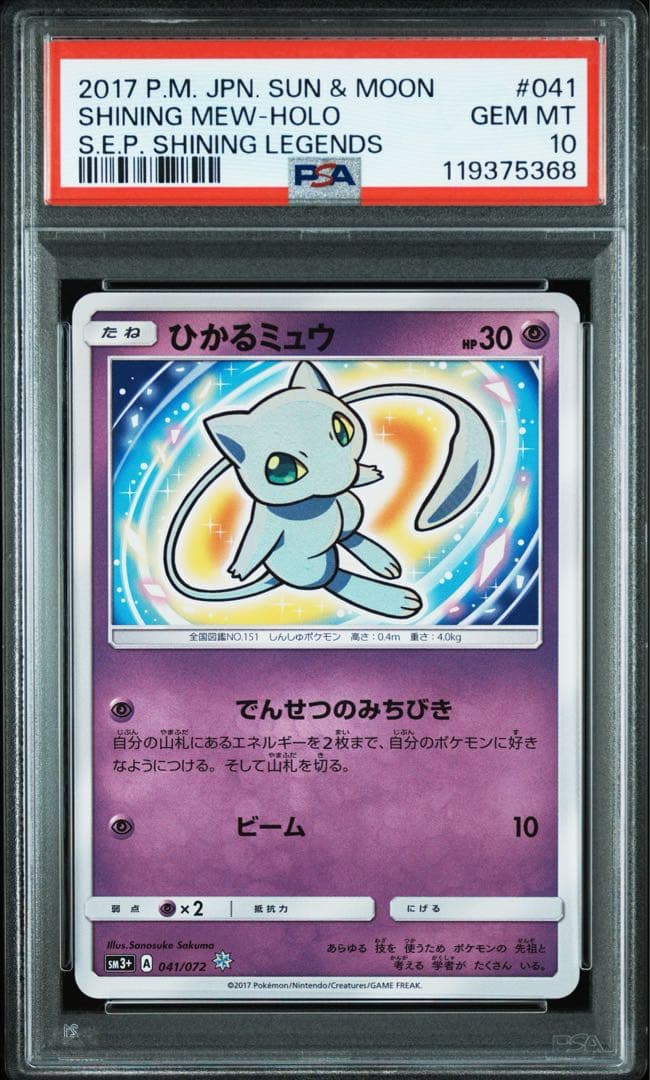 ひかるミュウ psa10、 - メルカリ