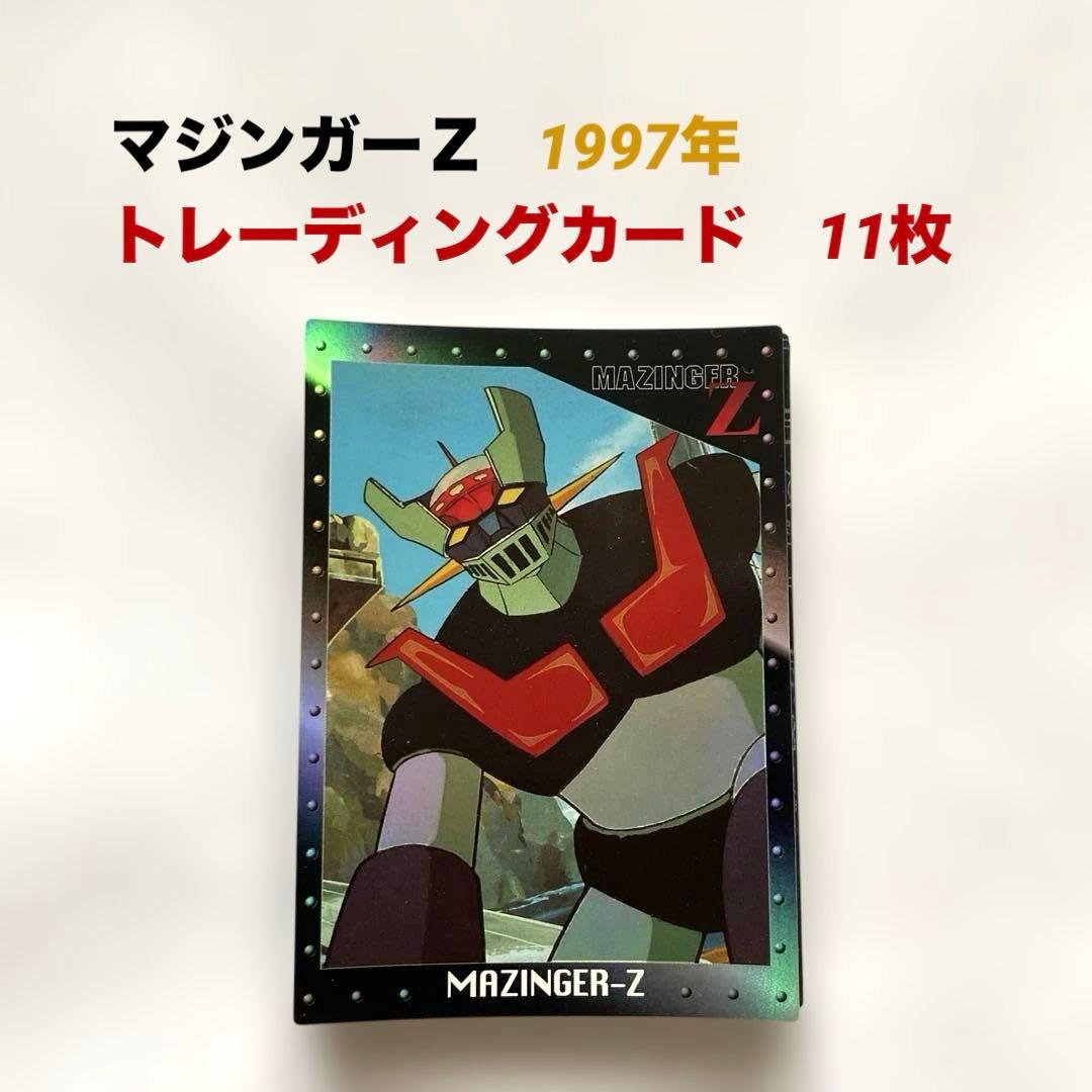 マジンガーZ トレカ 97年 アマダ 11枚 - メルカリ