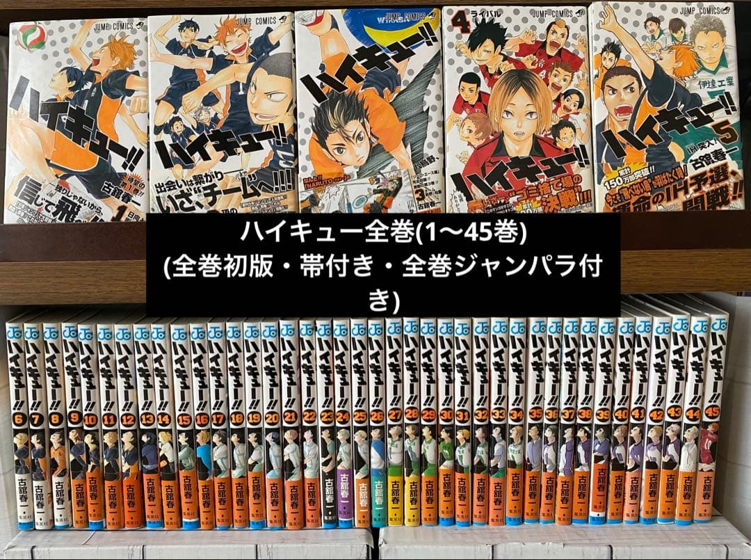 ハイキュー全巻(1〜45巻・全初版・帯付き・ジャンパラ全巻付き) ハイキュー!! 全巻(1-45)セット 全巻新品 : 枚方 蔦屋書店 Yahoo!店