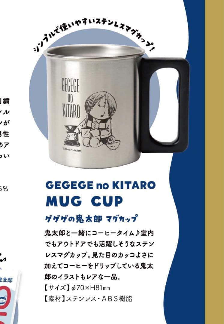 ゲゲゲの鬼太郎 妖怪本舗 ステンレスマグカップ - メルカリ