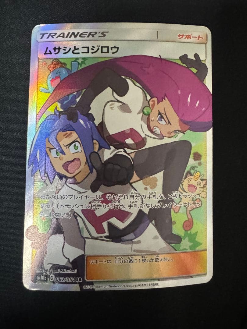 ムサシとコジロウ SR SM10b スカイレジェンド 062/054 - メルカリ