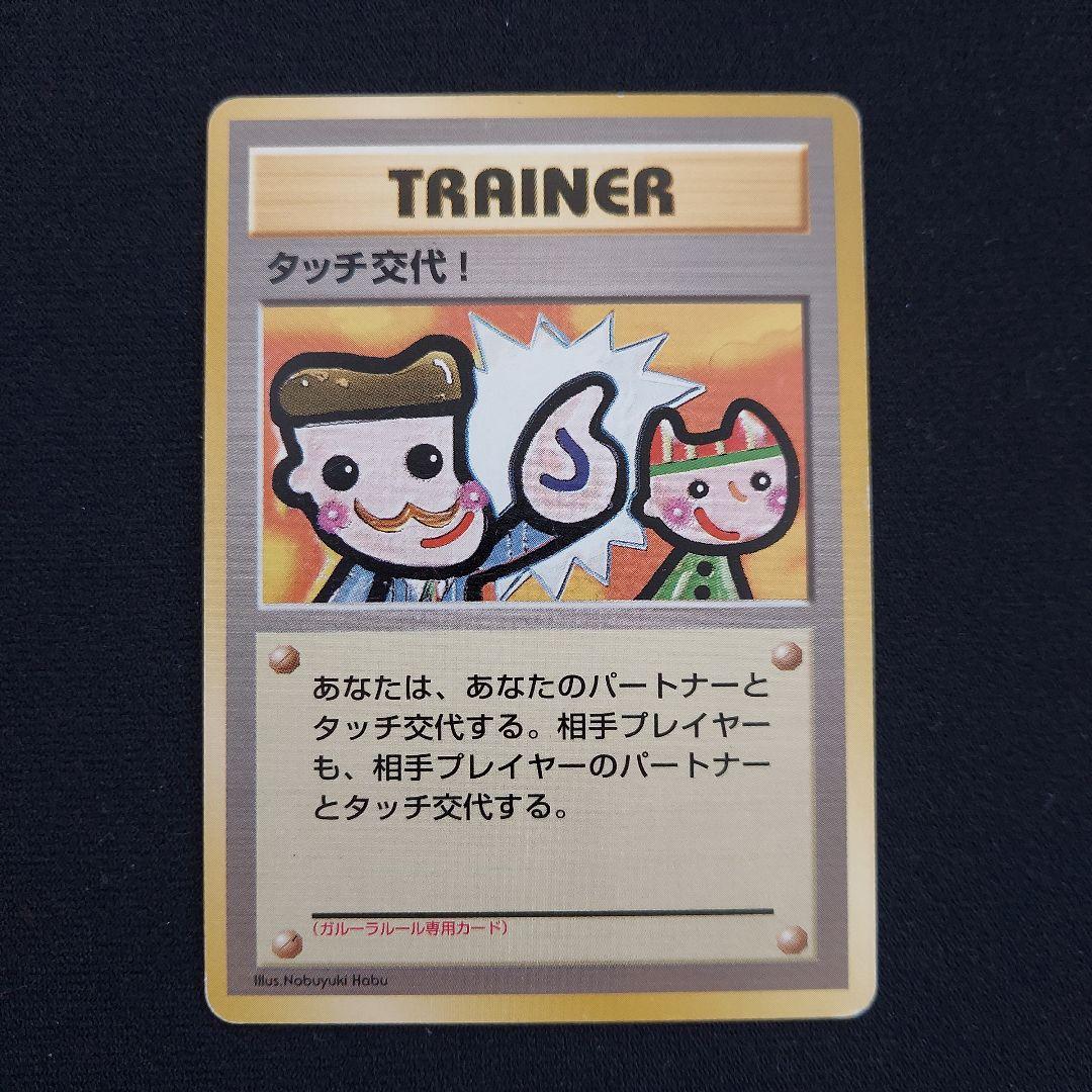 タッチ交代！_「ポケモンカードファンクラブvol.5」 おまけカード PROM