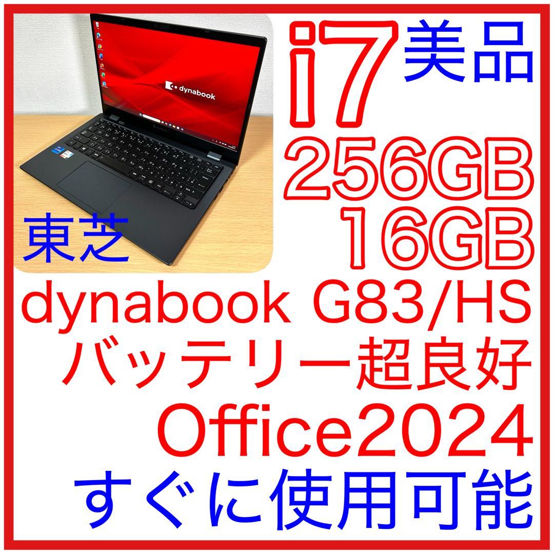 美品 東芝 TOSHIBA dynabook G83/HS i7 16GB dynabook（ダイナブック） 東芝 TOSHIBA dynabook G83/HS 第11世代