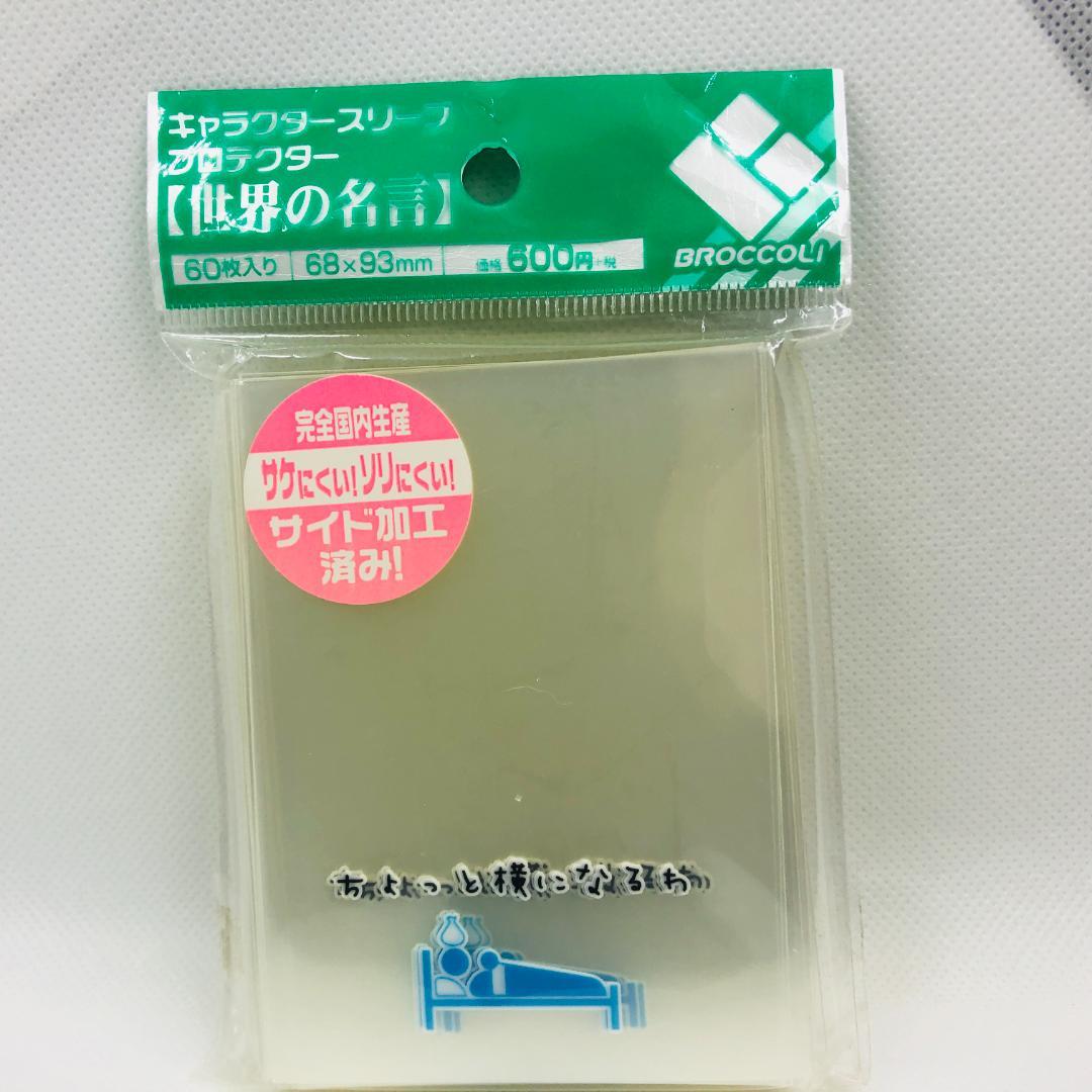 ちょっと横になるわ」【世界の名言】キャラクタースリーブプロテクター