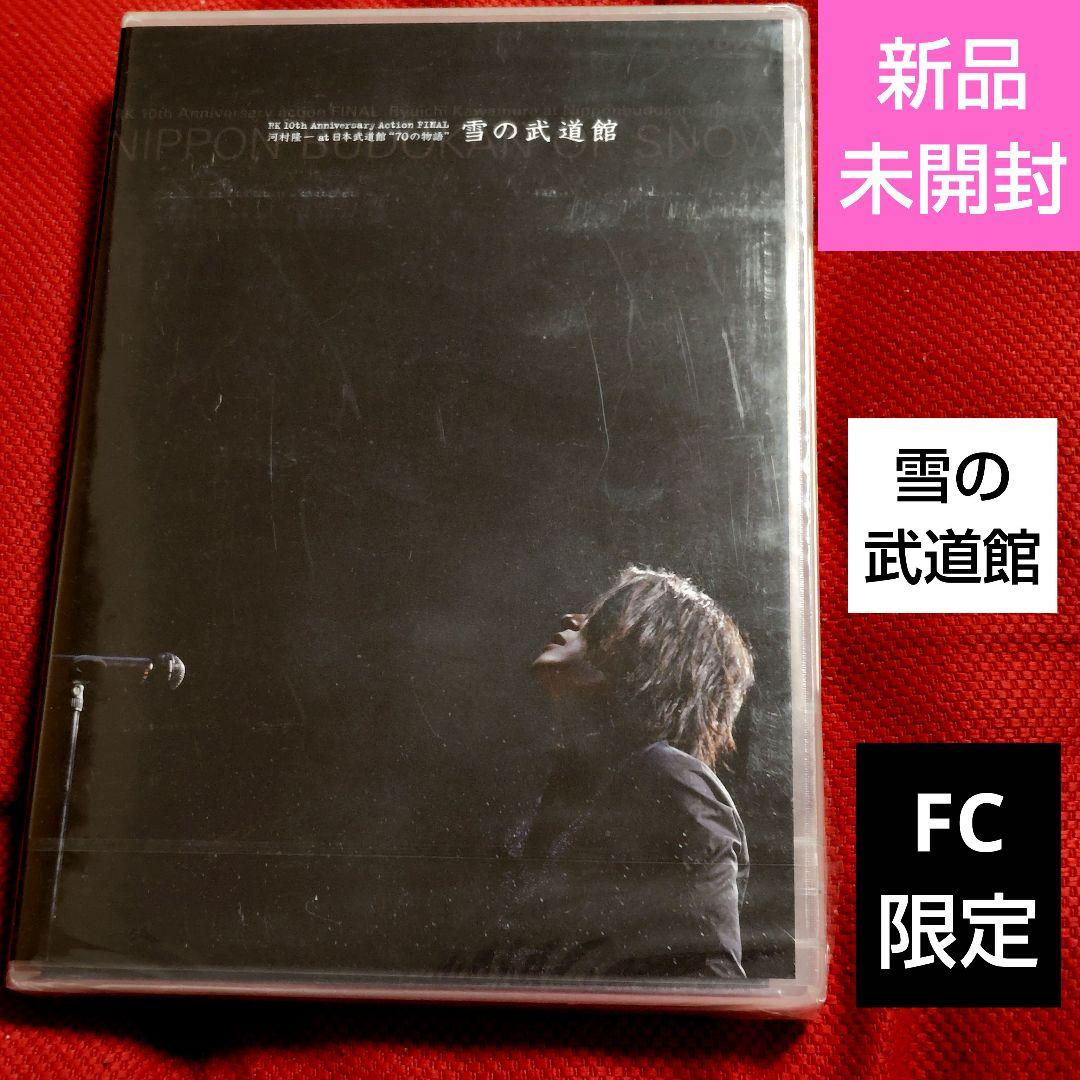 新品未開封☆FC限定DVD雪の武道館RK10th河村隆一at日本武道館70の物語
