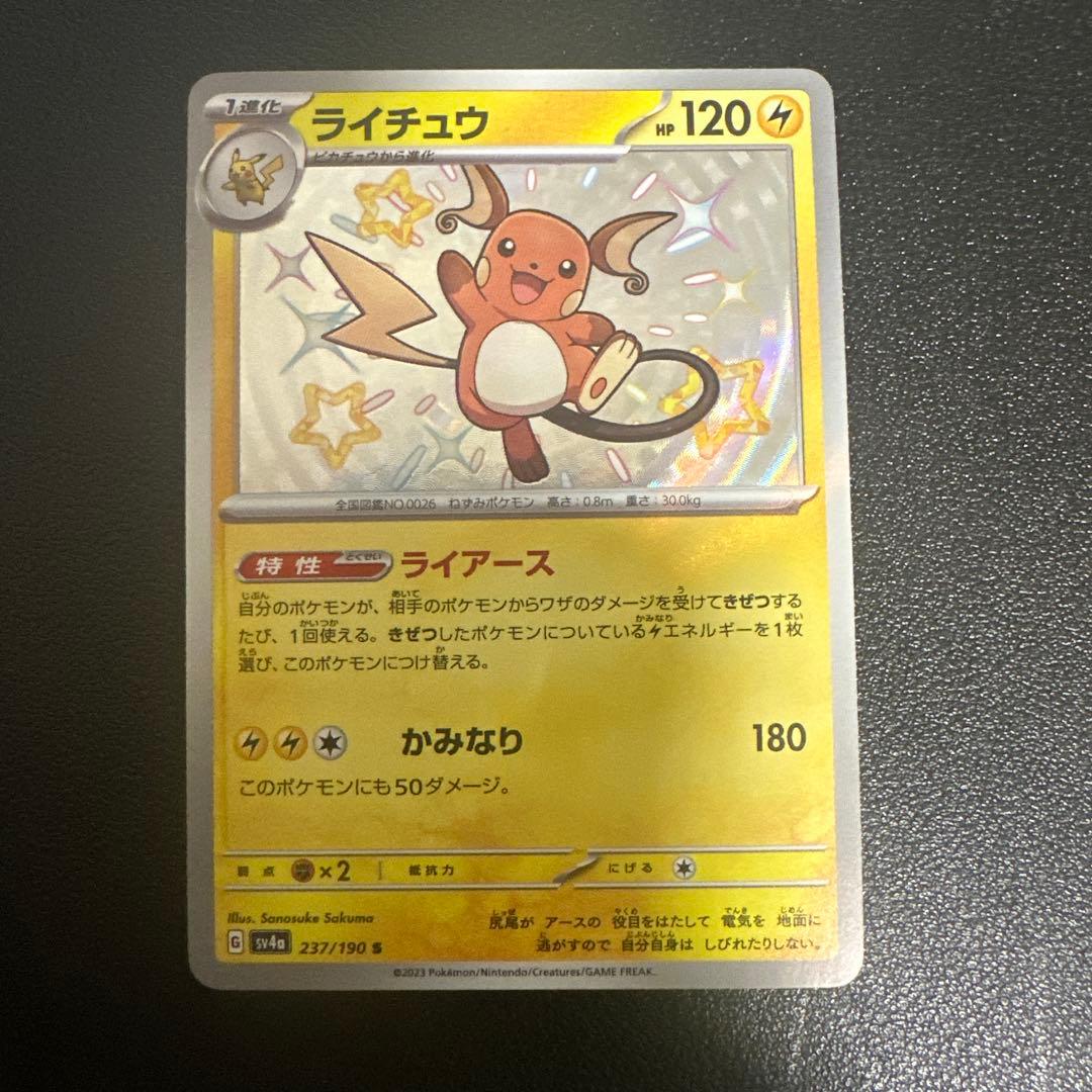 ライチュウ S 色違い シャイニートレジャーex - メルカリ