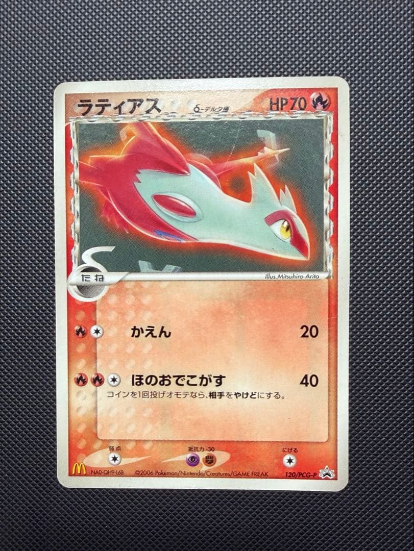 ポケモンカード ラティアスδ デルタ種 120/PCG-P マクドナルド プロモ