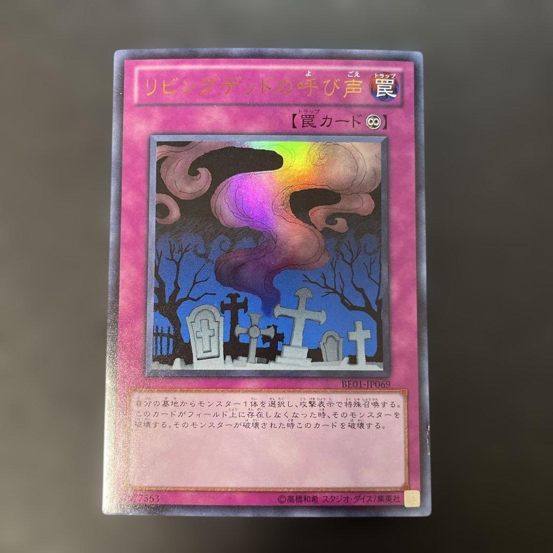 遊戯王新BE版 リビングデッドの呼び声 ウルトラレア BE01-JP069 2v