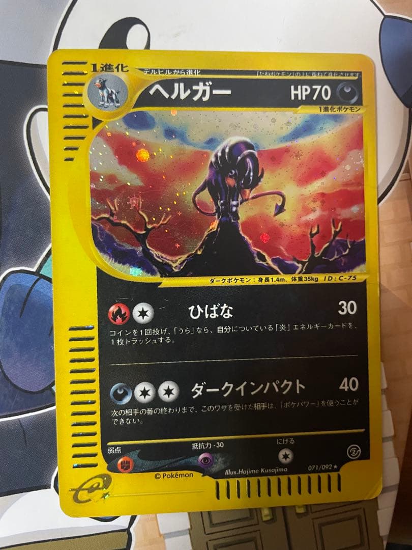 ヘルガー ☆ キラ拡張パック第2弾 地図にない町 071/092 - メルカリ