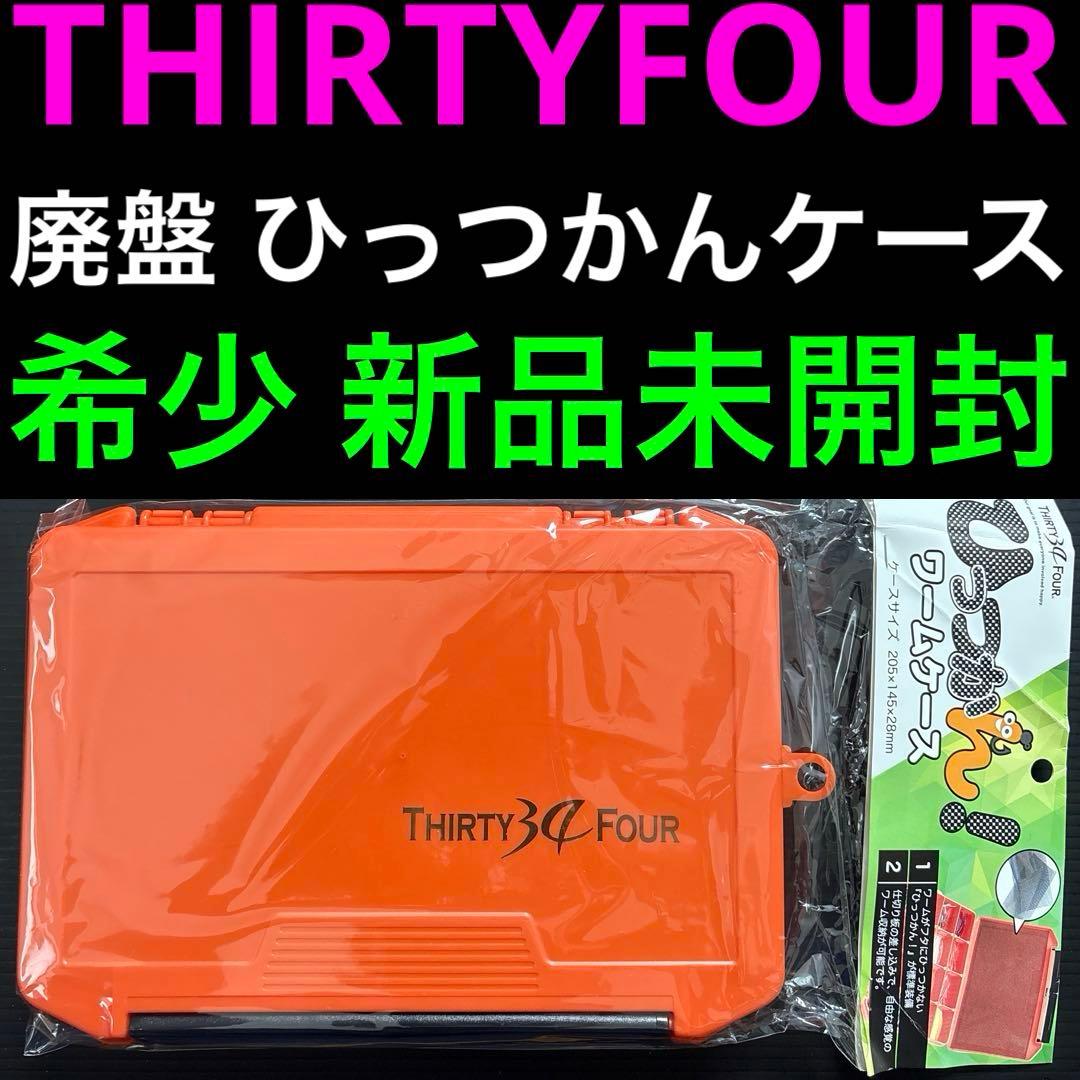 新品】廃盤希少 サーティーフォー ひっつかんケース アジング 34