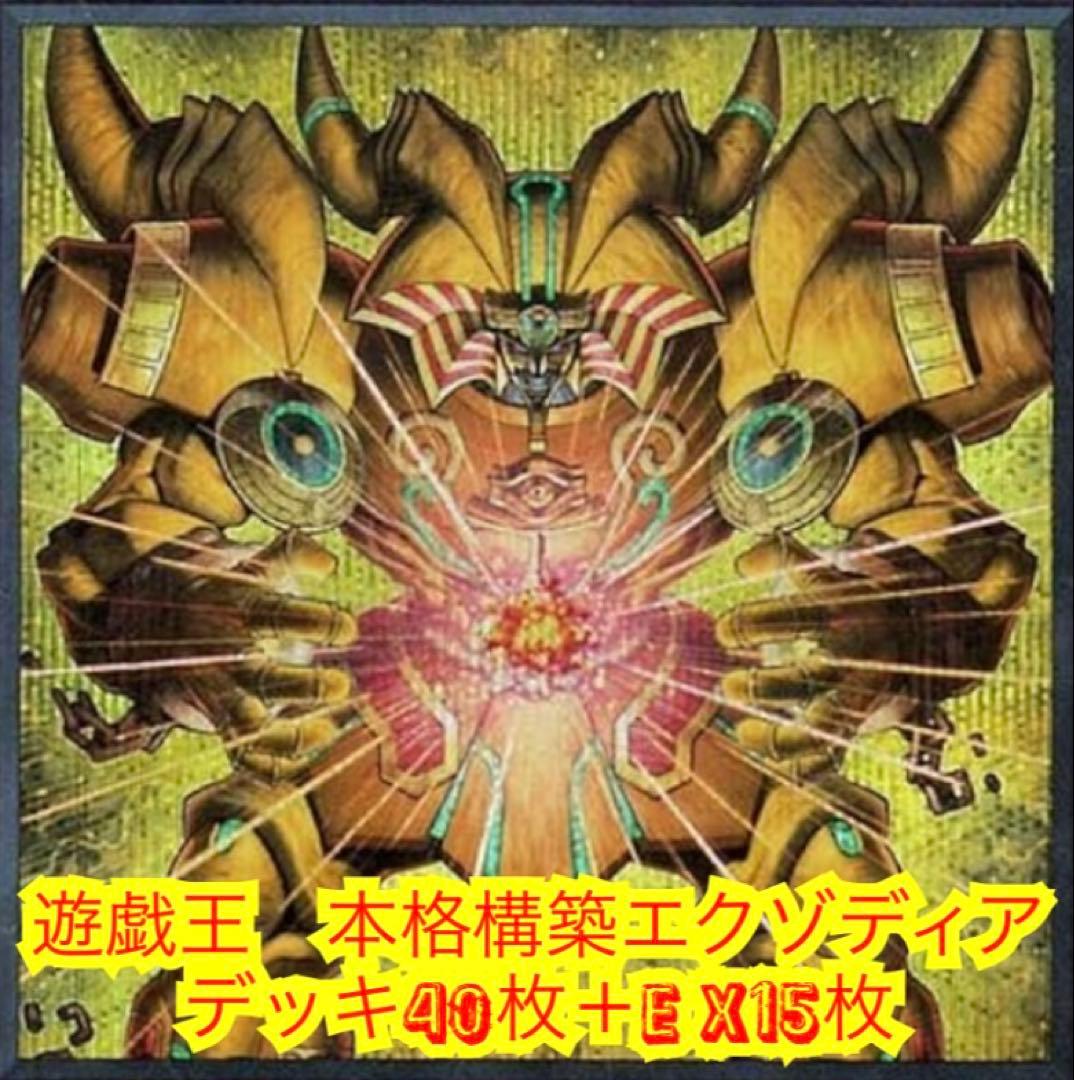 遊戯王 本格構築エクゾディアデッキ40枚＋E X15枚 - メルカリ