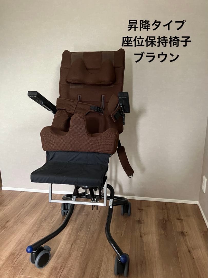 座位保持椅子 パンダフレーム 昇降 ブラウン 胸腰ベルト 美品 障害児